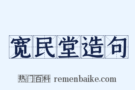 宽民堂造句是什么意思的图片